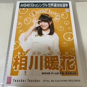 AKB48 相川暖花 Teacher Teacher 劇場盤 生写真 選抜総選挙 選挙ポスター SKE48