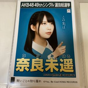 AKB48 奈良未遥 願いごとの持ち腐れ 劇場盤 生写真 選抜総選挙 選挙ポスター NGT48