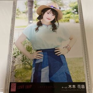 AKB48 木本花音 LOVE TRIP 劇場盤 生写真 ラブトリップ しあわせを分けなさい SKE48