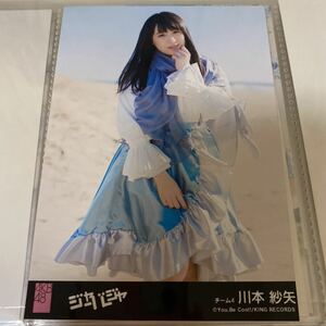 AKB48 川本紗矢 ジャーバージャ 劇場盤 生写真