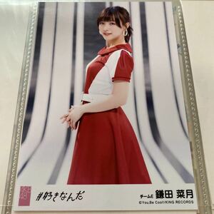AKB48 鎌田菜月 #好きなんだ 劇場盤 生写真 SKE48