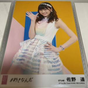 AKB48 佐野遥 #好きなんだ 劇場盤 生写真 STU48