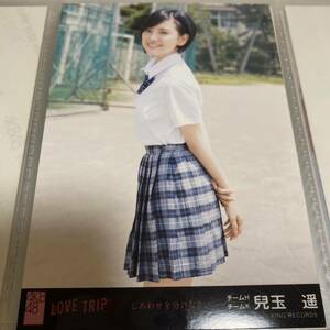 AKB48 兒玉遥 LOVE TRIP 劇場盤 生写真 ラブトリップ しあわせを分けなさい HKT48