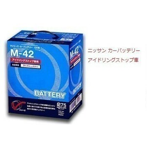 液漏れ保証有り！ 日産 ニッサン カーバッテリー Vシリーズ M42R 2個セット アイドリングストップ車