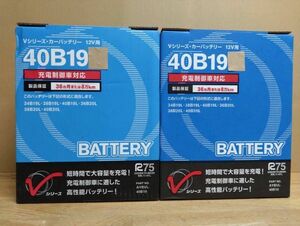 液漏れ保証有り！ 日産 ニッサン カーバッテリー Vシリーズ 40B19L 2個セット 充電制御対応新品