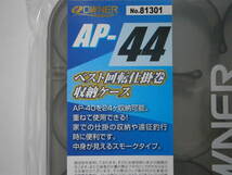 オーナー　APー４４　回転仕掛巻収納ケース_画像2