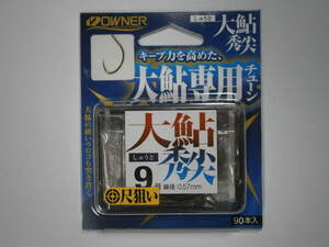 オーナー　大鮎秀尖　９号