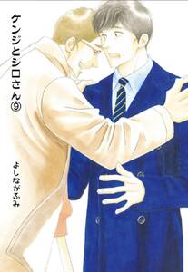 同人誌 『 ケンジとシロさん 9 』 よしながふみ 大沢家政婦協会 送料無料 きのう何食べた？ 番外編 ☆