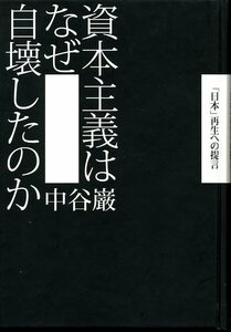 資本主義はなぜ自壊したのか 「日本」再生への提言　中谷巌　集英社インターナショナル 2009年1月31日 第4刷 9784797671841