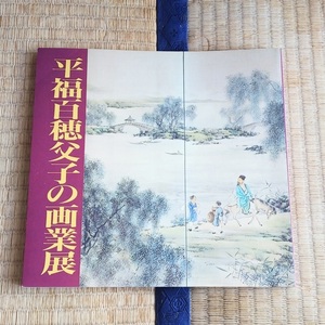 図録　◆近代日本画の黎明 平福百穂父子の画業展/富士美術館・平成3年】テキスト:鈴木進/平福百穂のことば