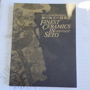 瀬戸陶芸の精華展　２００５年日本国際博覧会開催記念　◆図録　送料無料