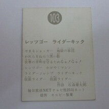旧カルビー仮面ライダーカード No.103（裏25局ネット）_画像2