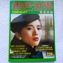 梅艶芳 アニタムイ 表紙 香港 映画雑誌「銀色世界」1987年8月211号& 1989年1月228号+「是這様的 」香港版 CD_画像5