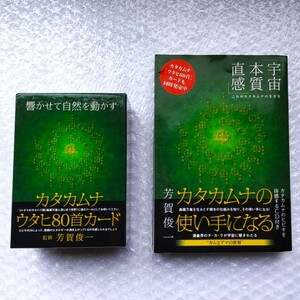 響かせて自然を動かすカタカムナ ウタヒ80首カード オラクルカード＋同時本カタカムナの使い手になる宇宙本質直感カタカムナの生き方CD付