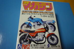 アオシマ サンエス 1/24　あいつとララバイ ＆ バリバリ伝説　巨摩 郡 CB750F 後期 角ミラー パッケージボロボロ 少年 マガジン