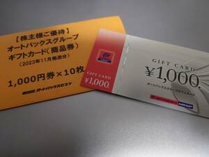 送料無料 オートバックス ギフトカード 1000円券 10枚 10000円分 株主優待 未使用