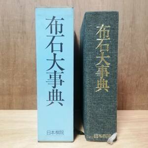 布石大事典 日本棋院 出版 平成元年 初版 