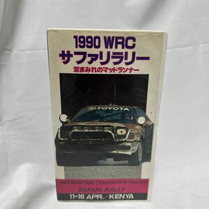 VHS　1990 WRC サファリラリー　泥まみれのマッドランナー