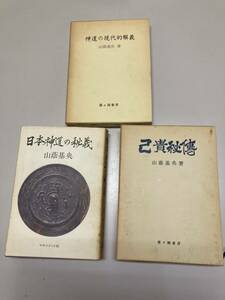 山蔭神道書籍　「神道の現代的解義」「二本神道の秘義」「己貴秘傳」山蔭基央著