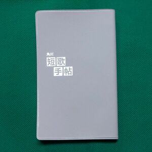 【角川短歌 2023年12月号 付録】 角川「短歌手帖」 ※967