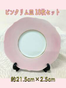 堀) ピンクリム皿 18枚セット 洋食器 中皿 平皿 プレート ピンク 皿 前菜 レストラン 飲食店 パーティー リム皿 業務用 花型 (240131)