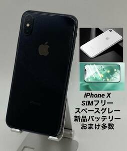 iPhoneX 256GB スペースグレイ/シムフリー/大容量3100mAh新品バッテリー100％/クリアケース＆ブルーライトカットフィルムプレゼント X-042