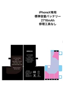 ★iPhoneX用★　標準容量リチウムイオンバッテリー　貼付けシール付き、修理工具なし｜PSE認証済｜標準2716mAh｜互換