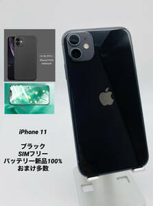 iPhone11 256GB ブラック/シムフリー/純正新品バッテリー100％/極薄ケース＆フィルム 11-045