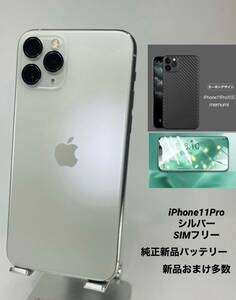 iPhone 11 Pro 256GB シルバー/シムフリー/純正新品バッテリー100％/極薄ケースブルーライトカット保護フィルムおまけ多数 11p-023