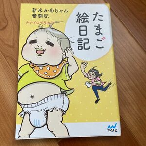 たまご絵日記　新米かあちゃん奮闘記 ナナイロペリカン／著