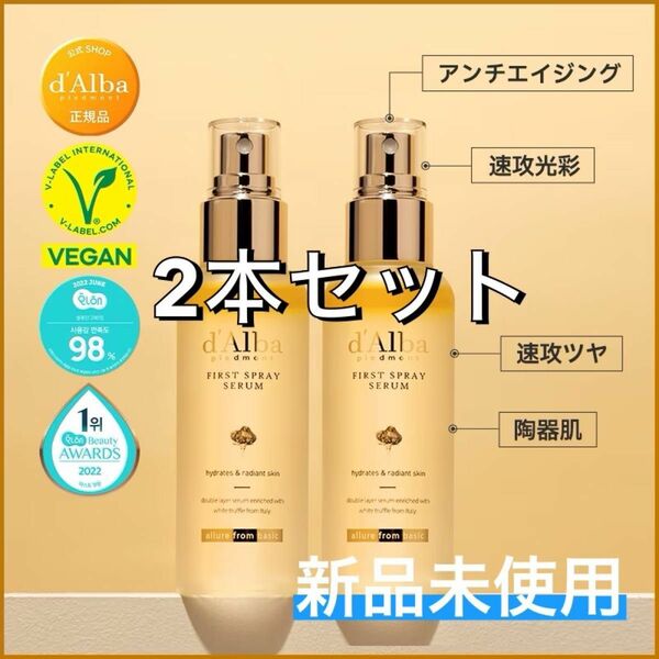 ダルバ ファーストスプレーセラム100ml 2本セット完全未開封品