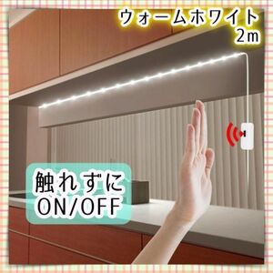 人感センサー LEDテープライト 2m USB電源 ウォームホワイト 間接照明 手元 足元 夜間 デスク キッチン ベッド 寝室