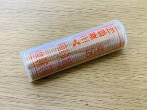 [未使用保管品] 昭和六十四年　10円玉　十円　昭和64年　棒金　ロール 硬貨 棒金 黄銅貨 三菱銀行 計50枚