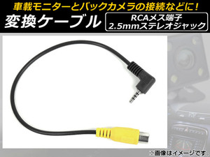 AP 変換ケーブル RCA(メス)/2.5mmステレオジャック 車載モニターとバックカメラの接続などに！ AP-EC061