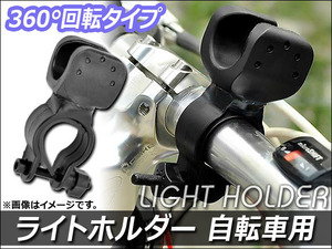 AP ライトホルダー 360°回転 自転車用 AP-LIGHT-HLD02