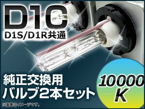 AP HIDバルブ(HIDバーナー) 10000K 35W D1C(D1S/D1R) 交換用 AP-D1C-10000K