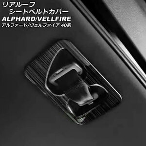 リアルーフシートベルトカバー トヨタ アルファード/ヴェルファイア 40系 2023年06月～ ブラック ステンレス製 AP-IT3460-BK