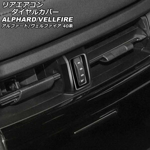 リアエアコンダイヤルカバー トヨタ アルファード/ヴェルファイア 40系 2023年06月～ ブラック ABS製 AP-IT3470-BK