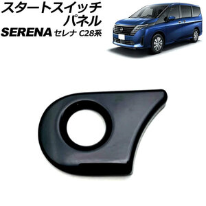 スタートスイッチパネル 日産 セレナ C28系(C28/NC28/FC28/FNC28/GC28/GFC28) e-POWER可 2022年12月～ ブラック ABS製 AP-IT3475-BK