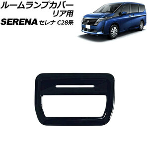 ルームランプカバー リア用 日産 セレナ C28系(C28/NC28/FC28/FNC28/GC28/GFC28) e-POWER可 2022年12月～ ブラック ABS製 AP-IT3465-BK