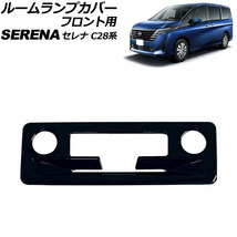 ルームランプカバー フロント用 日産 セレナ C28系(C28/NC28/FC28/FNC28/GC28/GFC28) e-POWER可 2022年12月～ ブラック ABS製 AP-IT3464-BK_画像1