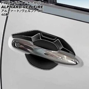 ドアハンドルインナーカバー トヨタ アルファード/ヴェルファイア 40系 2023年06月～ ブラック ABS製 入数：1セット(4個) AP-XT2367-BK