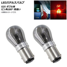 AP LEDステルスバルブ レッド S25 ダブル球 ピン角180° 段違い 12V AP-LB153-RD 入数：2個_画像1