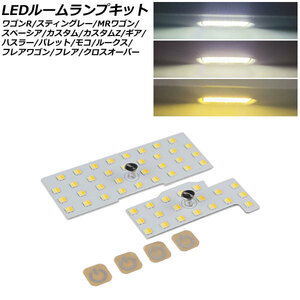 LEDルームランプキット マツダ フレアワゴン MM21S/MM32S/MM42S/MM53S 2012年06月～ 3色切替5段階調光式 入数：1セット(2個) AP-RL138