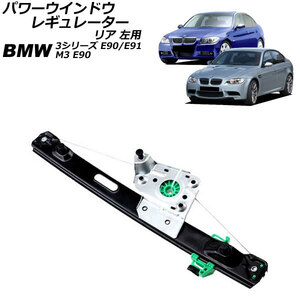 パワーウインドウレギュレーター リア 左用 BMW M3 E90 2008年03月～2010年09月 AP-4T1982-L