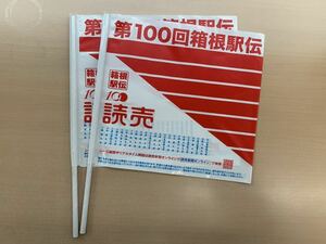 2本セット　入手困難　箱根駅伝　非売品沿道応援旗　第100回大会　2024年　青山学院優勝会