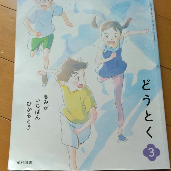  どうとく 3 令和2年度? きみがいちばんひかるとき (文部科学省検定済教科書 小学校道徳科用)