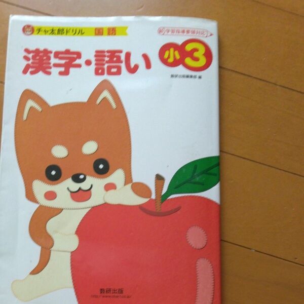 漢字・語い　小３ （チャ太郎ドリル　国語） 数研出版編集部　編　大幅値下げ