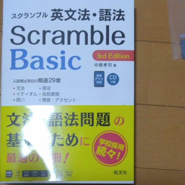 スクランブル英文法・語法Ｂａｓｉｃ （３ｒｄ　Ｅｄｉｔｉｏｎ） 中尾孝司／著　値下げ不可