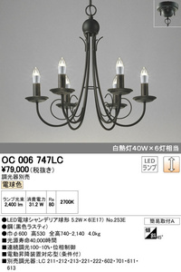 モデルルーム設置品　ODELIC/オーデリック LEDシャンデリア 「OC006747LC」　　　ペンダントライト/天井照明/アイアンフレーム　8.5万円